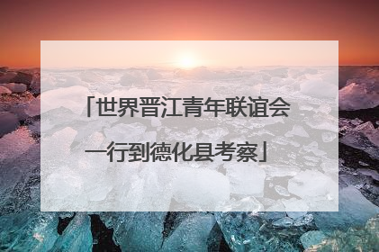 世界晋江青年联谊会一行到德化县考察