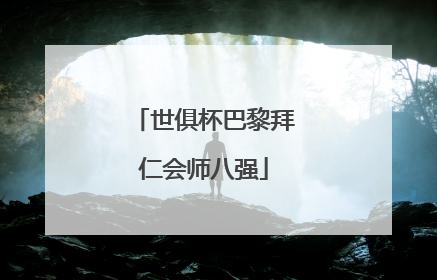 世俱杯巴黎拜仁会师八强