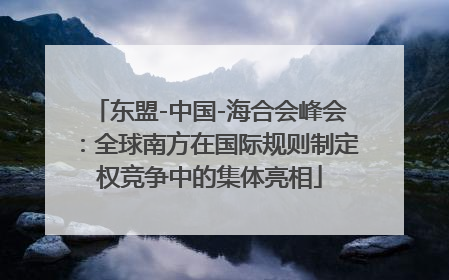 东盟-中国-海合会峰会：全球南方在国际规则制定权竞争中的集体亮相
