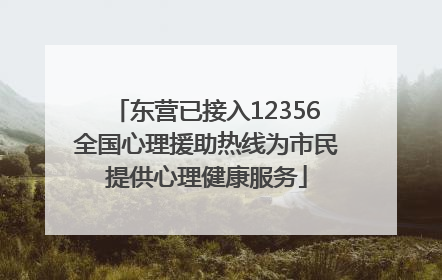 东营已接入12356全国心理援助热线为市民提供心理健康服务