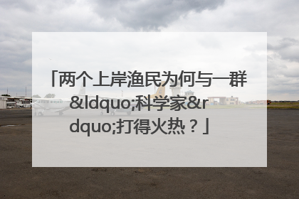 两个上岸渔民为何与一群“科学家”打得火热？