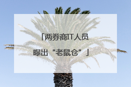 两券商IT人员曝出“老鼠仓”