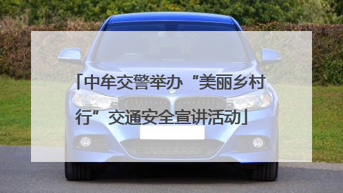 中牟交警举办“美丽乡村行”交通安全宣讲活动