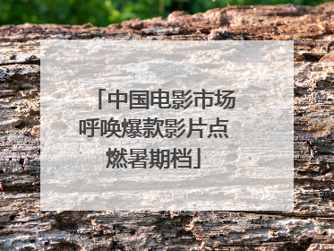 中国电影市场呼唤爆款影片点燃暑期档