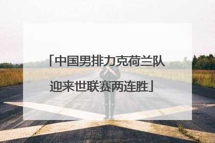 中国男排力克荷兰队 迎来世联赛两连胜