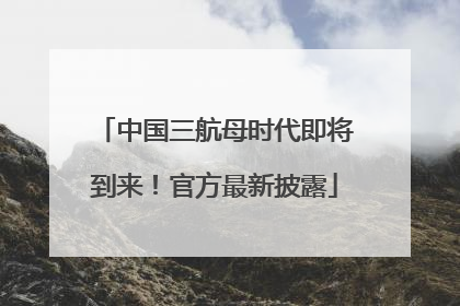 中国三航母时代即将到来！官方最新披露