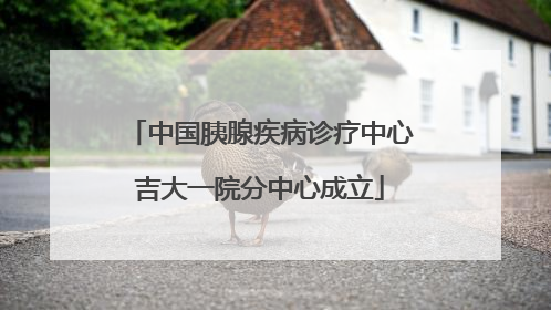 中国胰腺疾病诊疗中心吉大一院分中心成立