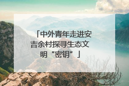 中外青年走进安吉余村探寻生态文明“密钥”