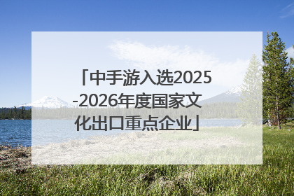 中手游入选2025-2026年度国家文化出口重点企业