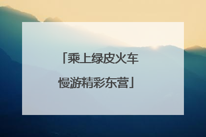 乘上绿皮火车 慢游精彩东营
