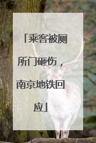 乘客被厕所门砸伤，南京地铁回应