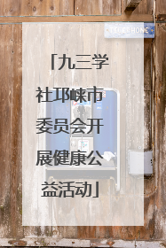 九三学社邛崃市委员会开展健康公益活动