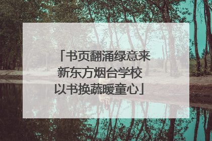书页翻涌绿意来 新东方烟台学校以书换蔬暖童心