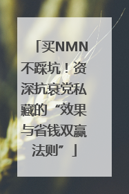 买NMN不踩坑！资深抗衰党私藏的“效果与省钱双赢法则”