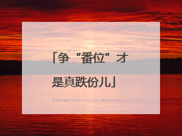 争“番位”才是真跌份儿