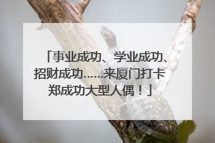 事业成功、学业成功、招财成功……来厦门打卡郑成功大型人偶！