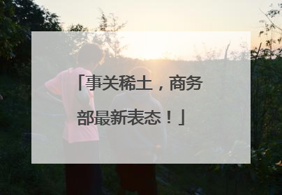 事关稀土，商务部最新表态！
