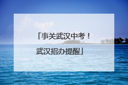 事关武汉中考！武汉招办提醒