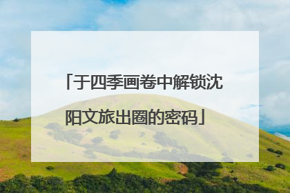 于四季画卷中解锁沈阳文旅出圈的密码
