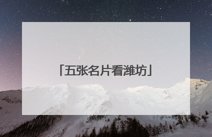 五张名片看潍坊
