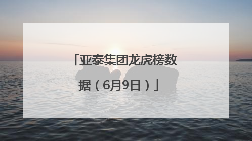 亚泰集团龙虎榜数据（6月9日）