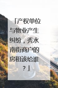 产权单位与物业产生纠纷，秀水南街商户的房租该给谁？