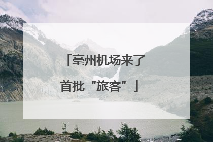 亳州机场来了首批“旅客”