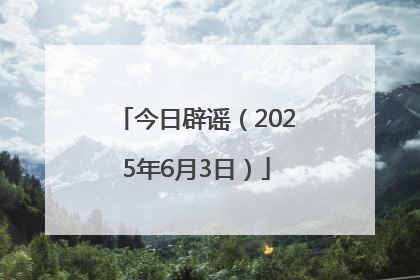 今日辟谣（2025年6月3日）