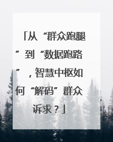 从“群众跑腿”到“数据跑路”，智慧中枢如何“解码”群众诉求？