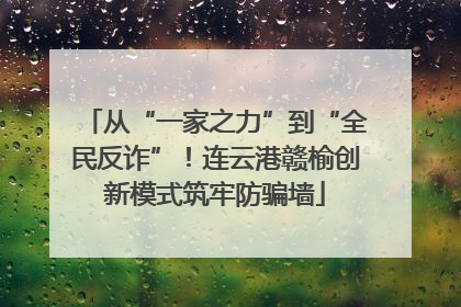 从“一家之力”到“全民反诈”！连云港赣榆创新模式筑牢防骗墙