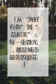 从“海好有你”到“益起美”：每一束微光，都是城市最美的浪花