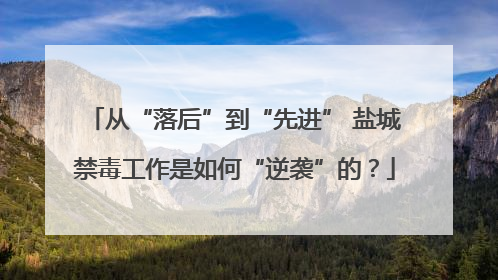 从“落后”到“先进” 盐城禁毒工作是如何“逆袭”的？