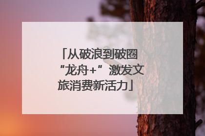 从破浪到破圈 “龙舟+”激发文旅消费新活力