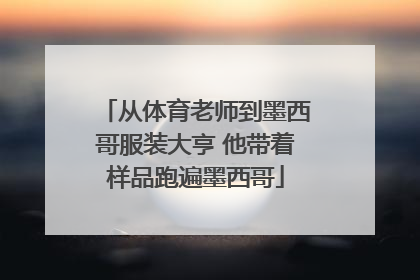 从体育老师到墨西哥服装大亨 他带着样品跑遍墨西哥