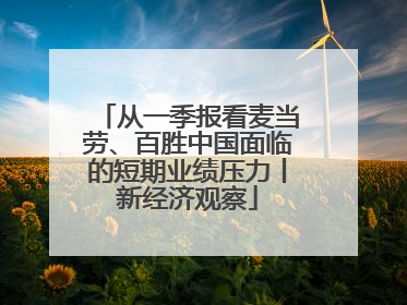 从一季报看麦当劳、百胜中国面临的短期业绩压力丨新经济观察