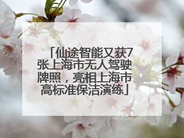 仙途智能又获7张上海市无人驾驶牌照，亮相上海市高标准保洁演练