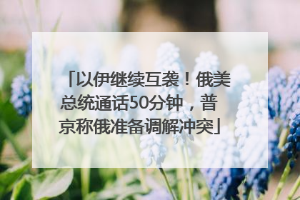 以伊继续互袭！俄美总统通话50分钟，普京称俄准备调解冲突