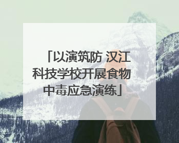 以演筑防 汉江科技学校开展食物中毒应急演练