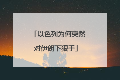 以色列为何突然对伊朗下狠手