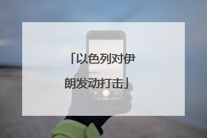 以色列对伊朗发动打击