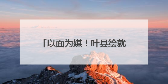 以面为媒！叶县绘就产业振兴多彩画卷