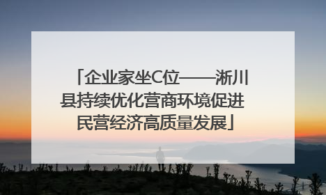 企业家坐C位——淅川县持续优化营商环境促进 民营经济高质量发展