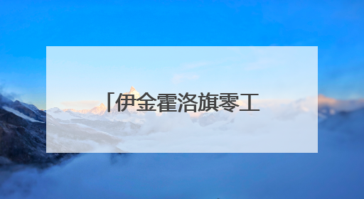 伊金霍洛旗零工市场 零工群体的“就业港湾”