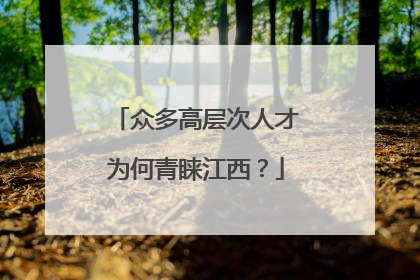 众多高层次人才为何青睐江西？