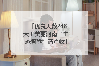 优良天数248天！美丽河南“生态答卷”请查收