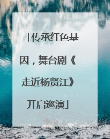 传承红色基因，舞台剧《走近杨贤江》开启巡演