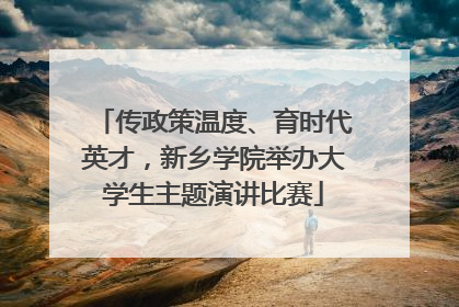 传政策温度、育时代英才，新乡学院举办大学生主题演讲比赛