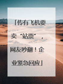 传有飞机要卖“站票”，网友吵翻！企业紧急回应