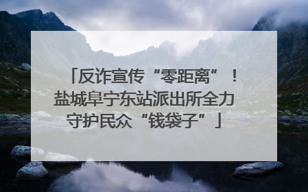 反诈宣传“零距离”！盐城阜宁东站派出所全力守护民众“钱袋子”