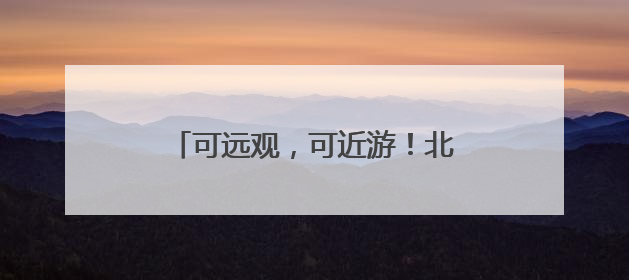 可远观，可近游！北京这处“水岸花园”新建62公里花墙